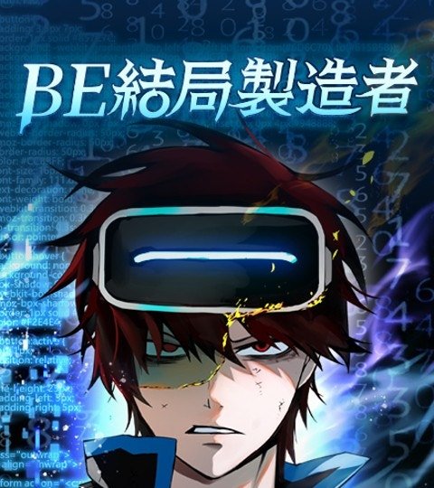 BE结局制造者封面