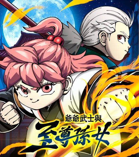 爷爷武士与至尊孙女封面