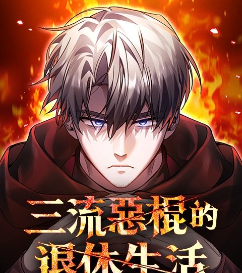 三流恶棍的退休生活封面